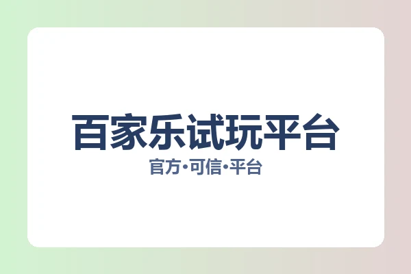 百家乐试玩平台