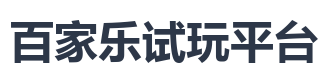 百家乐试玩平台